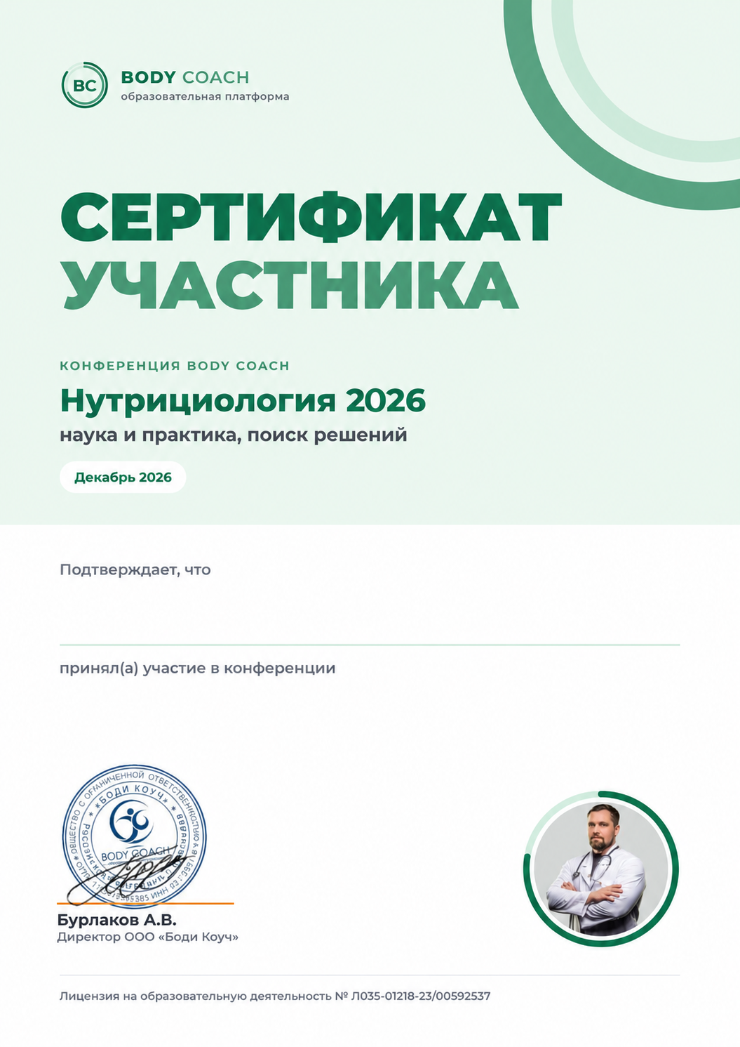 Образец именного сертификата участника конференции Нутрициология 2026